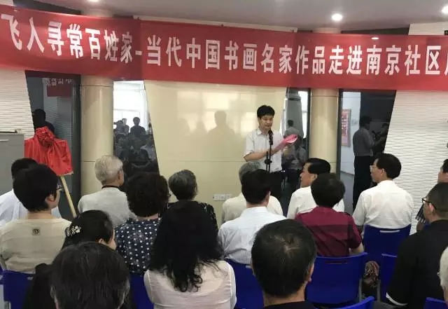 飞入寻常百姓家 - 当代中国书画名家邀请展在南京社区开幕