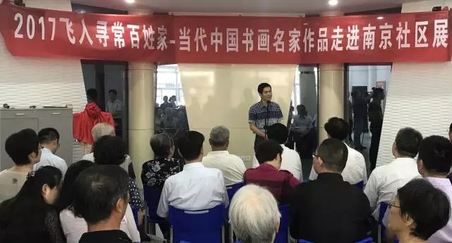 飞入寻常百姓家 - 当代中国书画名家邀请展在南京社区开幕